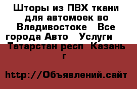 Шторы из ПВХ ткани для автомоек во Владивостоке - Все города Авто » Услуги   . Татарстан респ.,Казань г.